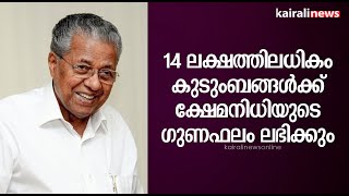 14 ലക്ഷത്തിലധികം കുടുംബങ്ങള്‍ക്ക് ക്ഷേമനിധിയുടെ ഗുണഫലം ലഭിക്കും | Pension For Workers | Kerala Govt