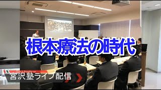 【宮沢塾ライブ配信】根本療法時代の整骨院インタビュー