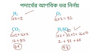 আণবিক ভর নির্ণয় || মৌলের আণবিক ভর বের করার নিয়ম || Determination of molecular mass.