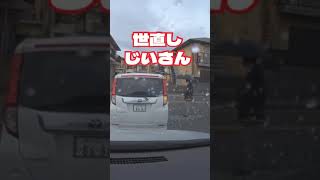 危険運転車両をバチボコに蹴飛ばすおじいちゃん