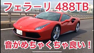 フェラーリ 488TB 始動音が最高すぎる！ FERRARI 488TB