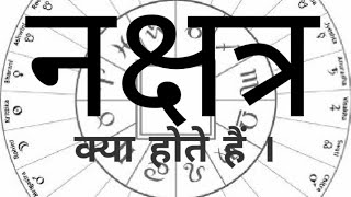 नक्षत्र क्या हैं।  what is Nakshatra?