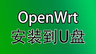 把openwrt安装到U盘，即插即用，使用虚拟机做软路由的演示过程。