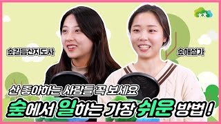 숲에서 일하는 가장 쉬운 방법! | 숲해설가, 숲길등산지도사 인터뷰