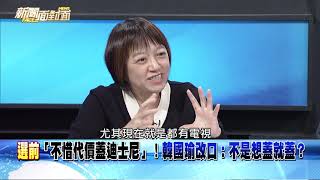 精華片段》新！高雄迪士尼沒了？網酸：韓國瑜未上任就跳票？【新聞面對面】