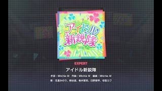 【プロセカ】EXPERT 全曲フルコンボ目指す！ part.58 アイドル新鋭隊 EXPERT 24 【親指プレイ】【タブレット】