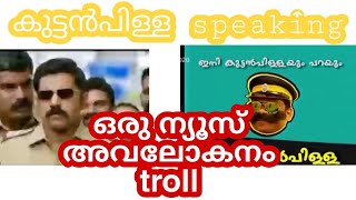 ഒരു ന്യൂസ് troll. Pc kuttan pillai.malayalam troll. #Kerala police. News troll. Mallu troll