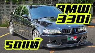 รีวิว BMW 330i E46 รถแท้ สภาพสวย แต่งนิดเติมหน่อย ไม่กี่แสนก็ได้ขับรถยุโรปแล้ว