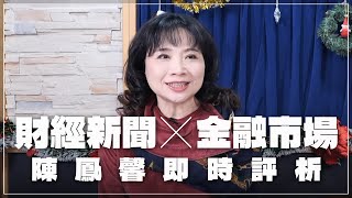 '24.12.23【豐富│財經起床號】金融市場財經新聞即時評析