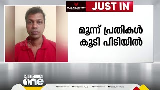 താമരശ്ശേരി ആക്രമണം; ലഹരി മാഫിയാ സംഘത്തിലെ മൂന്നുപേർ കൂടി പിടിയിൽ