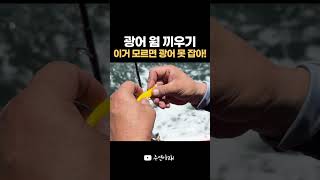 광어 기본 채비 방법! 웜은 무조건 이렇게 끼웁니다