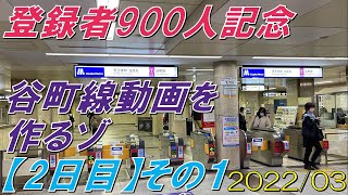 【900人記念】4K谷町線動画を作るゾ【２日目】その１