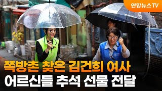 쪽방촌 찾은 김 여사…어르신들 추석 선물 전달 / 연합뉴스TV (YonhapnewsTV)