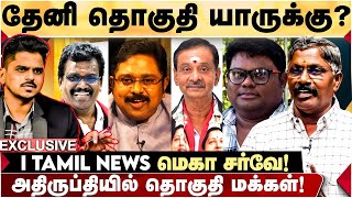 என்ன செய்தார் RAVEENDRANATH? THENI யாருக்கு சாதகம்? I TAMIL MEGA SURVEY