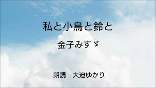 朗読　私と小鳥と鈴と　／　金子みすゞ