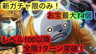 [トレクル]海賊王への軌跡VSベポ！ガチャ限のみ所持した方に！レベル100以降ラクラク周回編成！[OPTC][海賊王への軌跡]