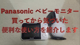 Panasonic ベビーモニター買ってから気づいた便利な使い方を紹介します【KX-HC705】