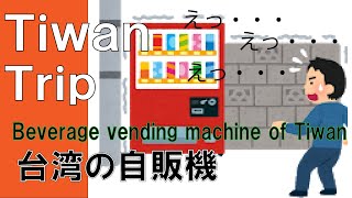 【TIWAN TRIP 番外編#2】台湾の自販機 Beverage bending machine of Tiwan