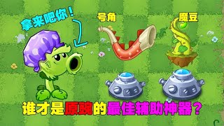 PVZ：号角神器和魔豆神器，哪个是原始豌豆最强辅助？【庄先森解说】