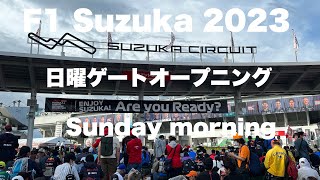 【F1 2023】Suzuka Japan 日曜日ゲートオープン！遂に決勝の日が始まりました！Sunday Morning 鈴鹿サーキット（散歩動画）