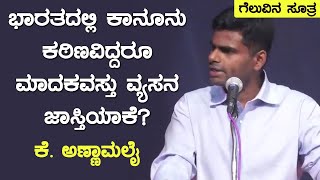 ಮಾದಕ ವಸ್ತುಗಳ ವ್ಯಸನ ಹೆಚ್ಚುತ್ತಿರುವುದೇಕೆ? ಕೆ. ಅಣ್ಣಾಮಲೈ