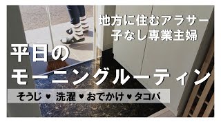 【モーニングルーティン】地方に住むアラサー子なし専業主婦～平日のmorning routine～掃除／洗濯／タコパ／