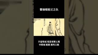 曹操報殺父之仇 #三國演義 #三國 #歴史人物 #床邊故事 #民間故事 #短篇小說 #長篇 #長篇小說