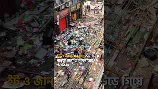 বিস্ফোরণে রাস্তায় উড়ে এল ইট ও জানালার কাচ | Dhaka Science Lab Blast | #shorts