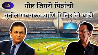 The story of Jigri Friends: Sunil Gavaskar and Milind Rege