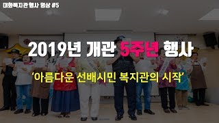 2019년 개관 5주년 행사 비전선포영상