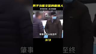 男子當著交警面撞人，被攔后怒斥交警：你還能殺了我呀？ #交通事故 #交通事件 #车祸视频 #交通安全 #道路危险