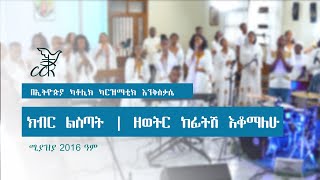 ክብር ልስጣት | ዘወትር ከፊትሽ እቆማለሁ || Kibir Listat | Zewetr Kefitish Ekomalehu