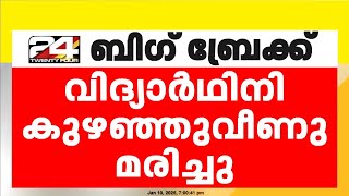 കണ്ണൂർ വെങ്ങരയിൽ വിദ്യാർഥി കുഴഞ്ഞുവീണ് മരിച്ചു