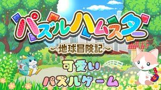 【 パズルハムスター ～地球冒険記～ 】可愛いパズルゲーム　#1　ステージ１～25　PC版　ライブ配信