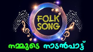 Nadanpattukal | Nadanpattukal Malayalam | Folk Song |ACV |THINTHAARE