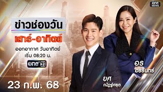 🔴 LIVE #ข่าวช่องวันเสาร์-อาทิตย์ | 23 กุมภาพันธ์ 2568 | ข่าวช่องวัน | one31