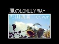 風のlonely way 杉山清貴（cover）女性が歌う　歌ってみた