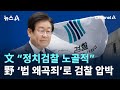 文 “정치검찰 노골적”…野 ‘법 왜곡죄’로 검찰 압박 / 채널A / 뉴스A