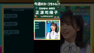 【日向坂46】今週のヨーコちゃん🍫Vol.12  ＃7月3日『日向坂で会いましょう』 (四期生 正源司陽子) ＃shorts