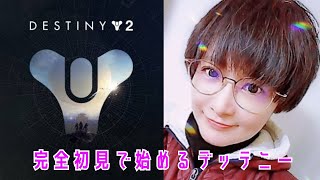 【Destiny2】ディスティニー2 ソロでまわる ゆっくり live 4mm よんみり