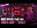 [Full Ver.] 절친 콘서트 선예 & 선미 - 가시나 #엄마는아이돌 EP.6