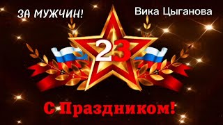 МУЗЫКАЛЬНАЯ ПОЗДРАВИТЕЛЬНАЯ ОТКРЫТКА С 23 ФЕВРАЛЯ! \