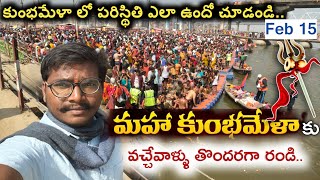 మహా కుంభమేళా లో ప్రస్తుత పరిస్థితి ఎలా ఉందో చూడండి | Feb 15 | Maha Kumbh Mela 2025 |