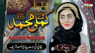 Kamli wale Muhammad to Sadke mein jaan || Naat Sharif || Naat Pak || Sajida Muneer || Official Video