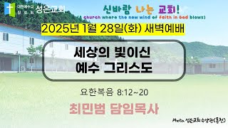 [왕십리성은교회] 1월 28일(화) 새벽예배