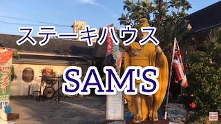 ステーキハウス『SAM'S』でリブロースステーキを食べた。SAM'Sバイザシー（小禄バイパス店）