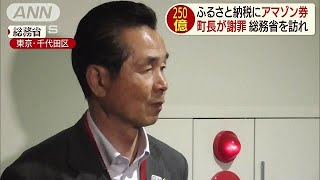 “過度な返礼品”の町　総務省の方針に屈し謝罪(19/05/08)