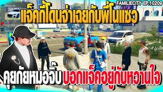 แจ็คกี้โดนจ่าเฉยกับพี่โนแซว คุยกัยหมอจิ๊บ บอกแจ็คอยู่กับหวานใจ | GTAV |  EP.10210