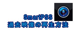 smartPSS 過去映像再生方法