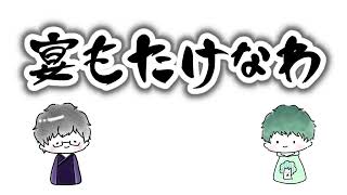 【宴もたけなわ】4杯目！皆様へのおねがい！【くきジュト】